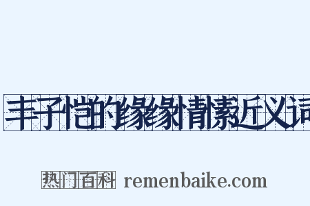 丰子恺的缘缘情愫近义词是什么意思的图片